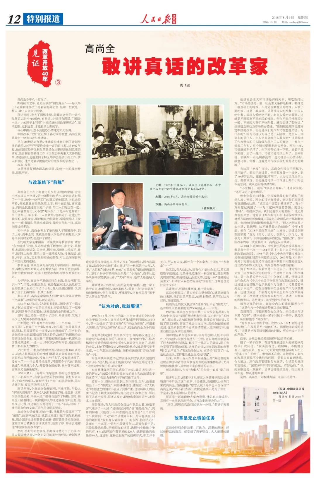 中國經(jīng)濟(jì)體制改革基金會高尚全：深化改革要聽取各方意見，包括那些批評和質(zhì)疑的                                                