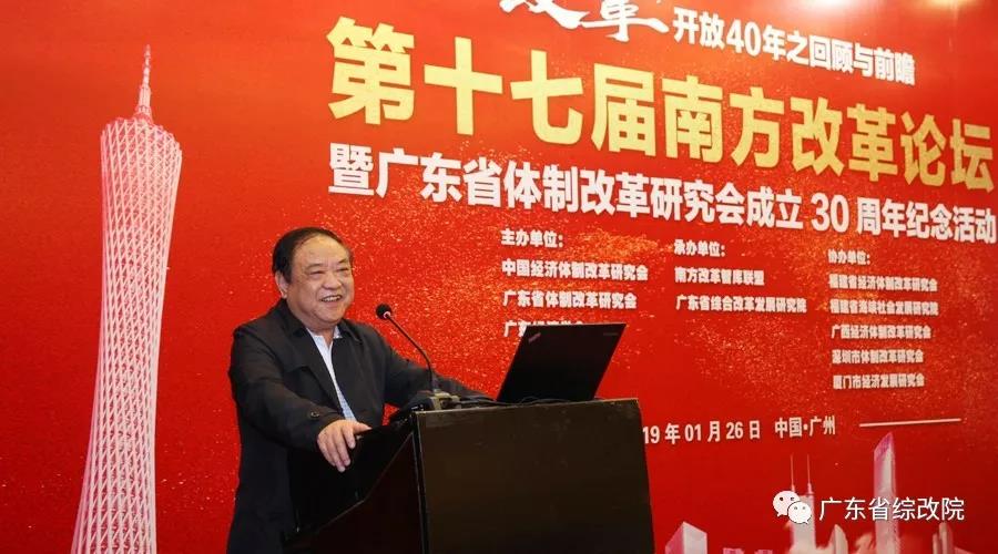 中國經(jīng)濟體制改革基金會第十七屆南方改革論壇開講專家為新時代改革開放建言