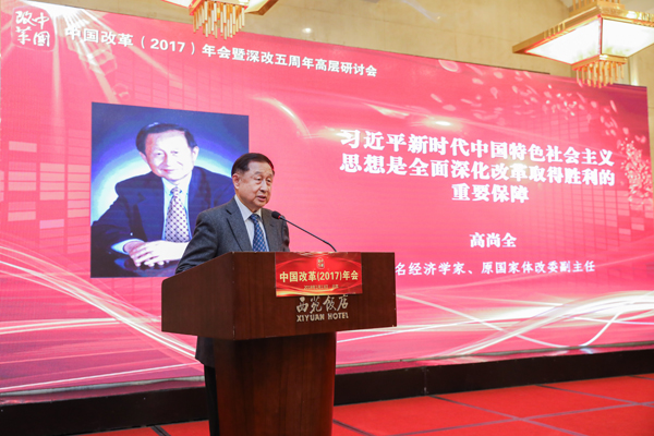 中國經(jīng)濟體制改革基金會中國改革（2017）年會暨深改五周年高層研討會在北京召開                                                