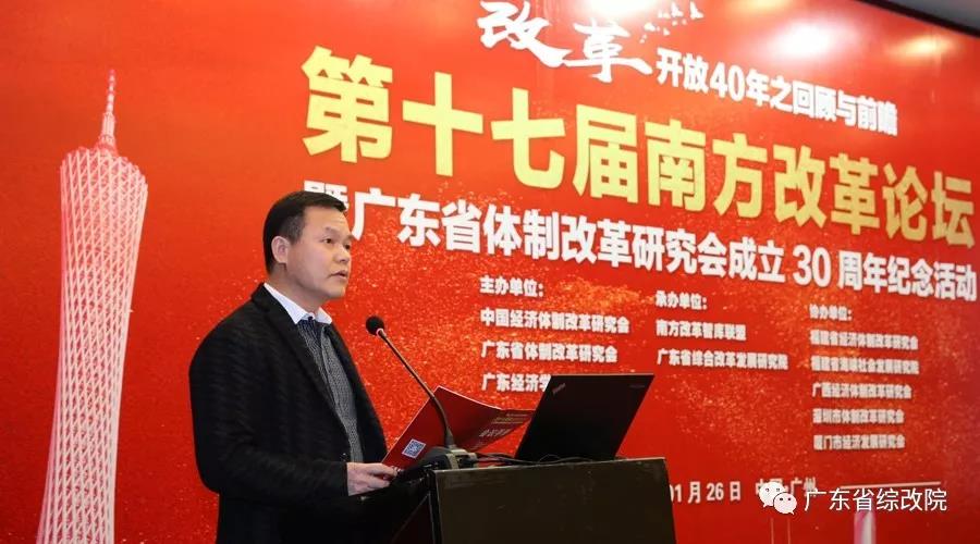 中國經(jīng)濟體制改革基金會第十七屆南方改革論壇開講專家為新時代改革開放建言