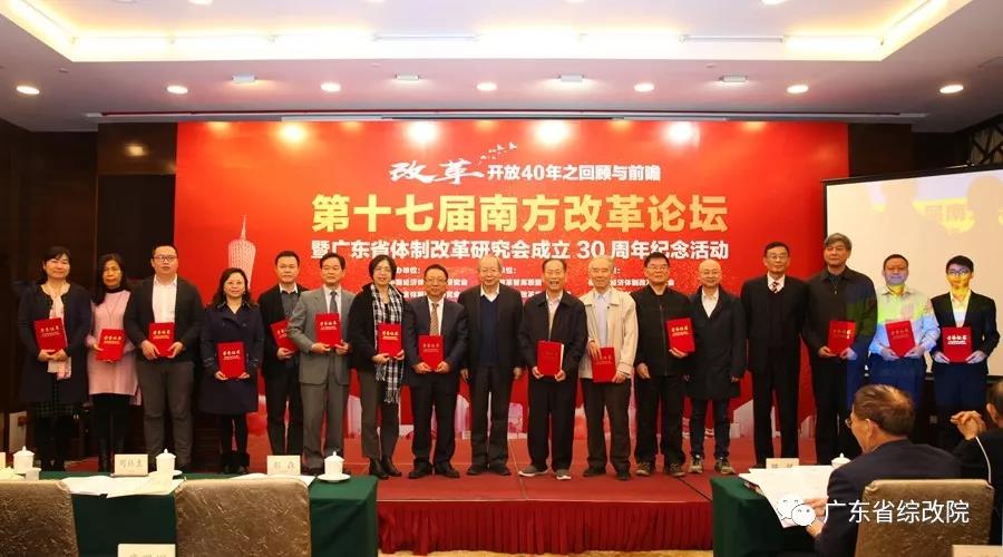 中國經(jīng)濟體制改革基金會第十七屆南方改革論壇開講專家為新時代改革開放建言