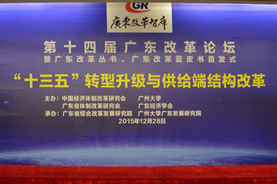 中國經(jīng)濟體制改革基金會廣東改革論壇:專家論道供給端結(jié)構(gòu)改革 助推“十三五”轉(zhuǎn)型升級